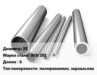 Труба нержавеющая 25 Сталь AISI 201 L=6 полированная, зеркальная, метр цена от 684.9 сом / т, где купить, условия доставки в Оше и Ошской области